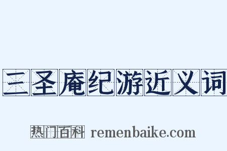 三圣庵纪游近义词是什么意思的图片